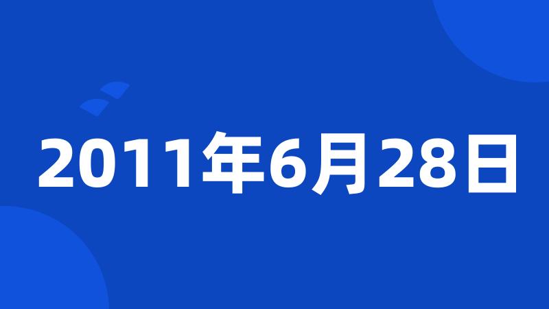 2011年6月28日