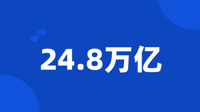 24.8万亿