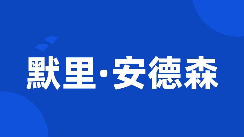 默里·安德森