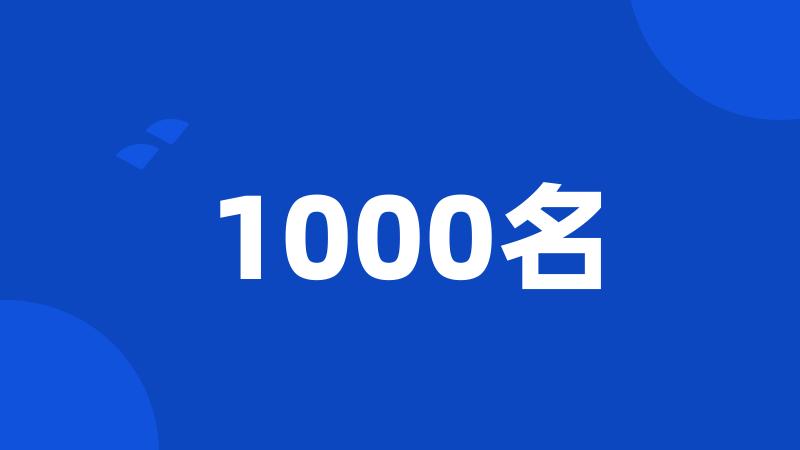 1000名