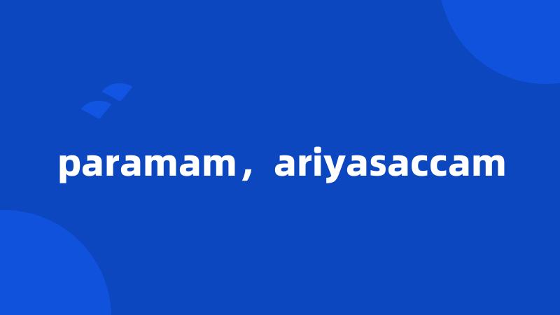 paramam，ariyasaccam