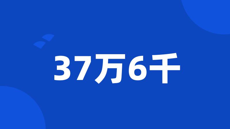 37万6千