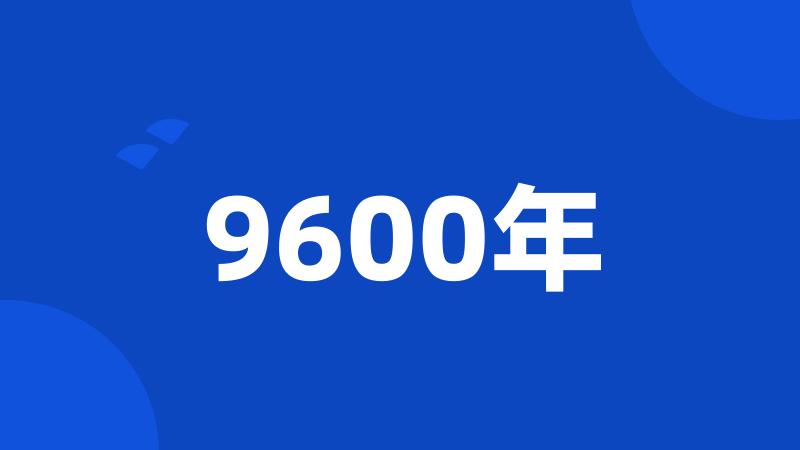 9600年