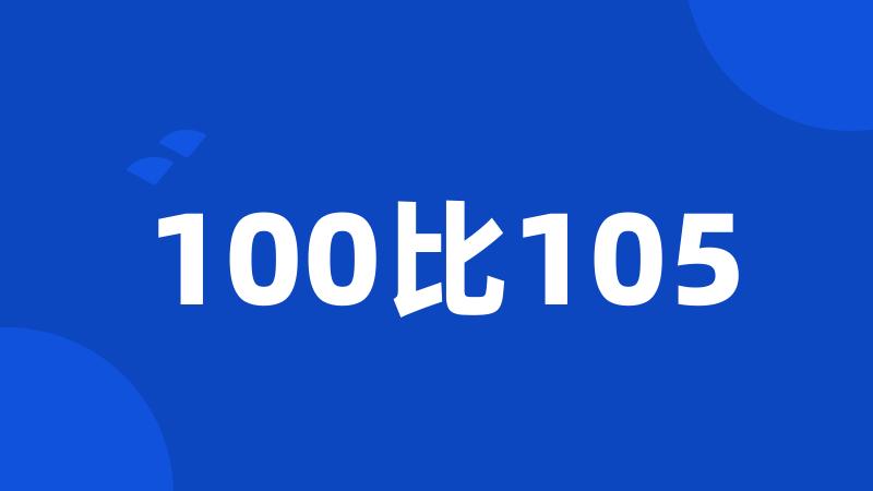 100比105