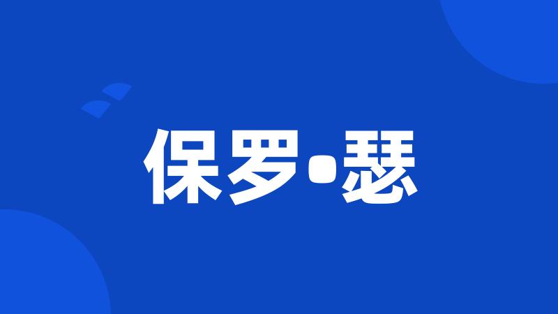 保罗•瑟