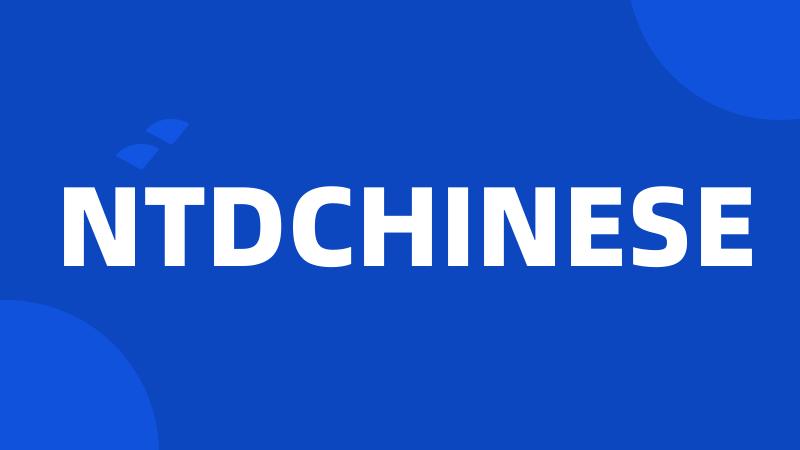 NTDCHINESE