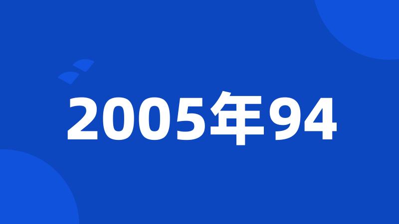 2005年94