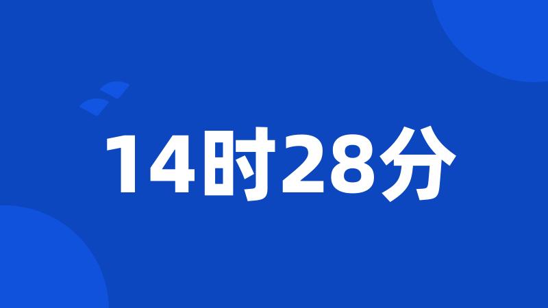 14时28分