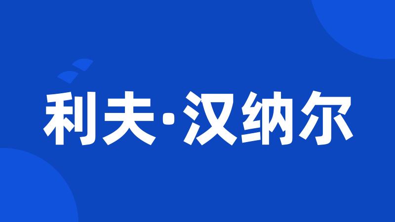 利夫·汉纳尔