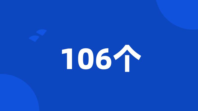 106个