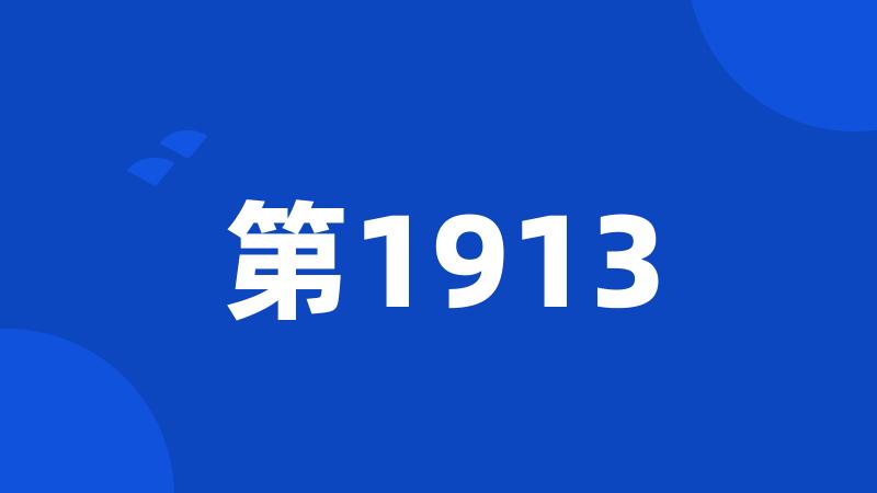 第1913