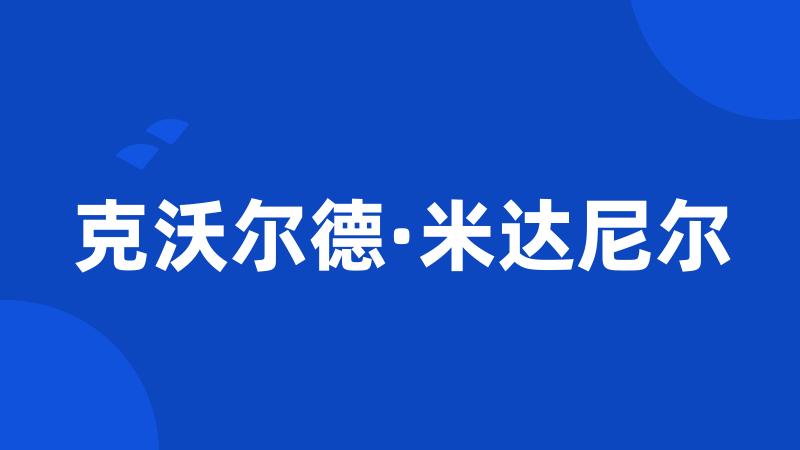 克沃尔德·米达尼尔