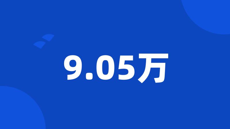 9.05万