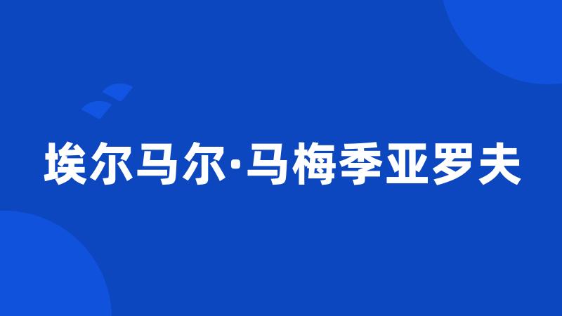 埃尔马尔·马梅季亚罗夫