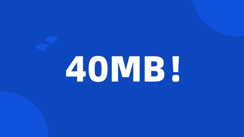 40MB！