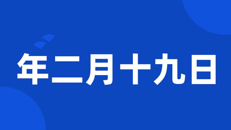 年二月十九日