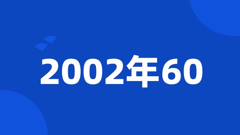 2002年60