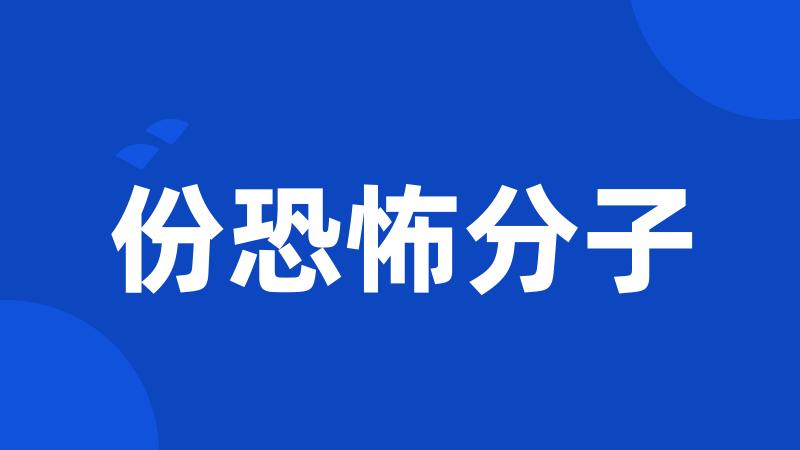 份恐怖分子