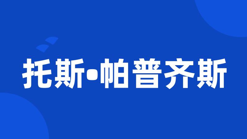 托斯•帕普齐斯