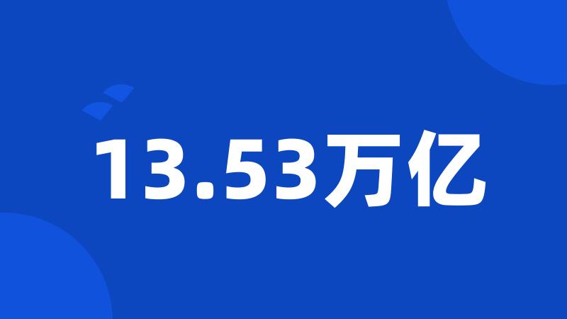 13.53万亿