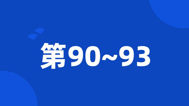 第90~93