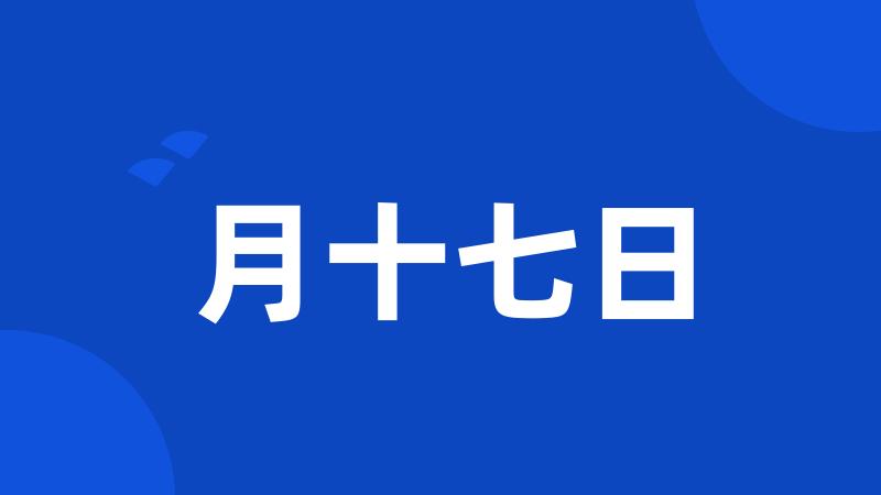 月十七日