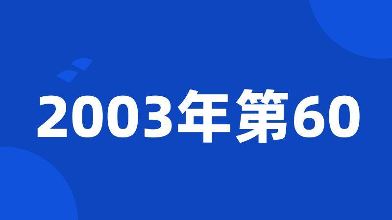 2003年第60