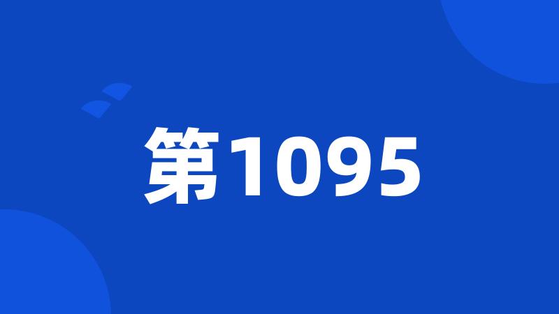 第1095