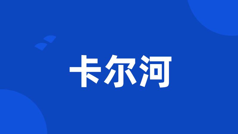 卡尔河