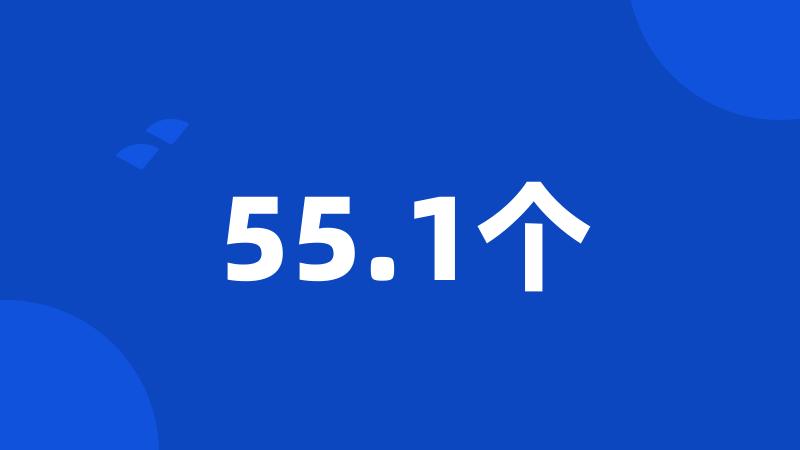 55.1个