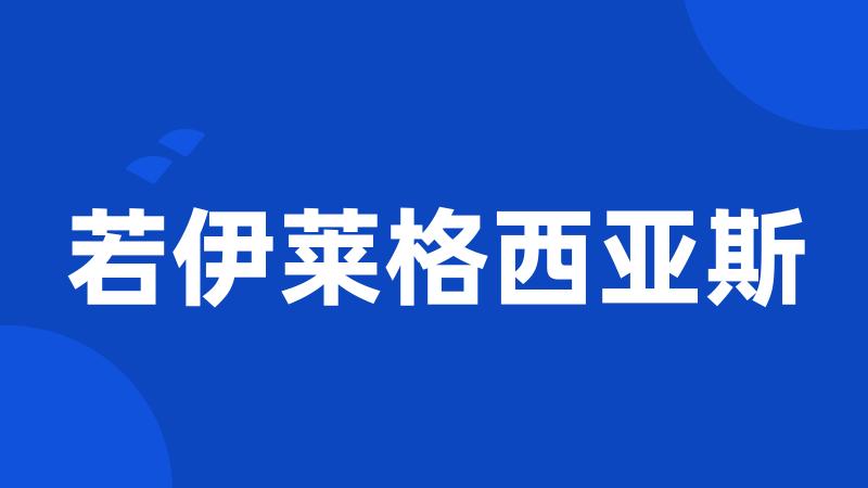 若伊莱格西亚斯