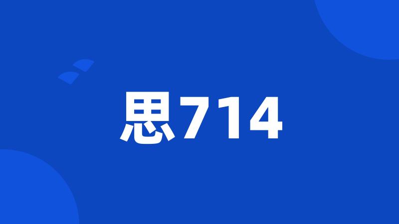 思714