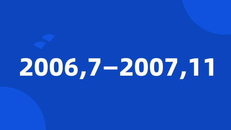 2006,7—2007,11