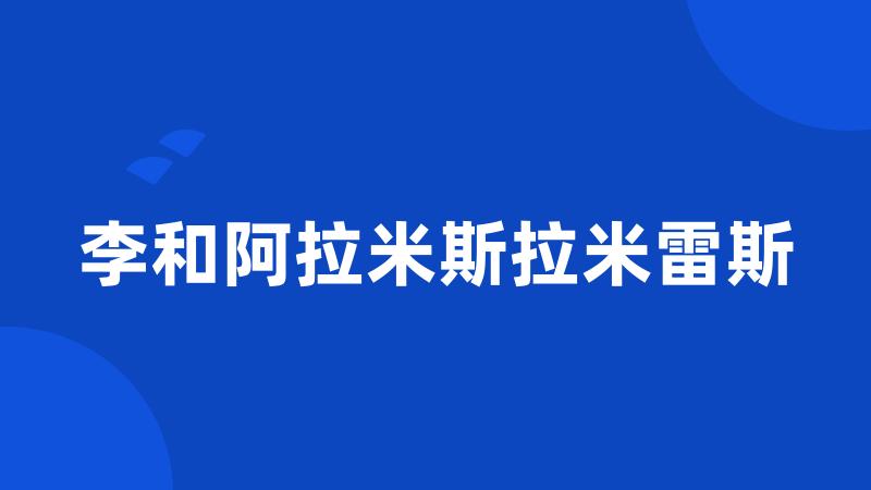 李和阿拉米斯拉米雷斯