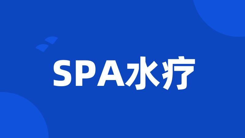 SPA水疗