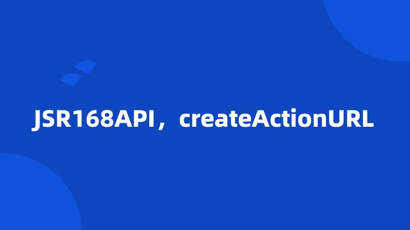 JSR168API，createActionURL