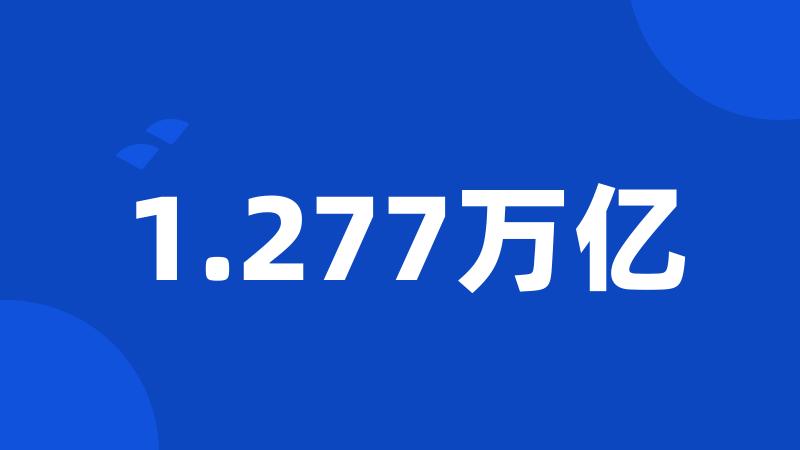 1.277万亿