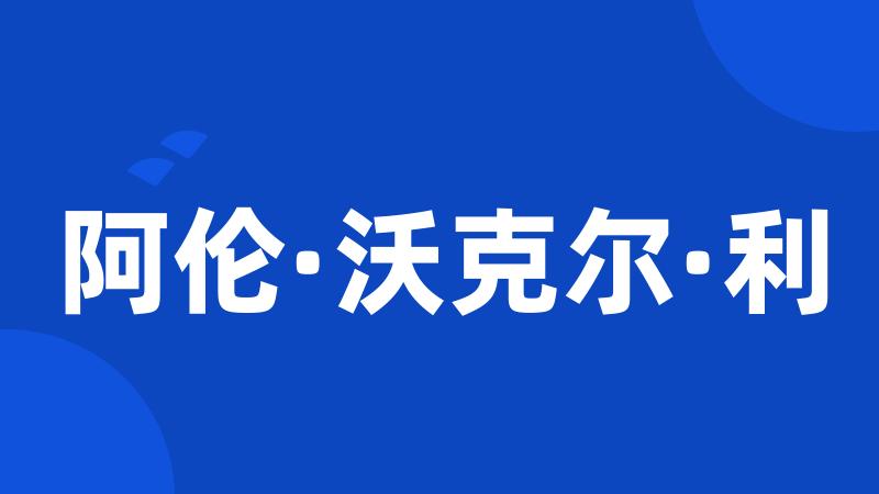 阿伦·沃克尔·利