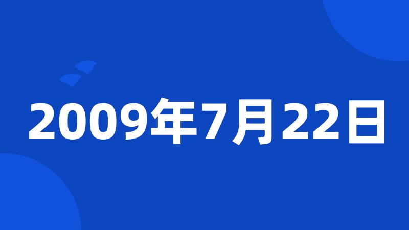 2009年7月22日