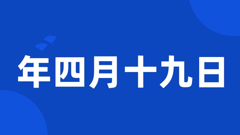 年四月十九日