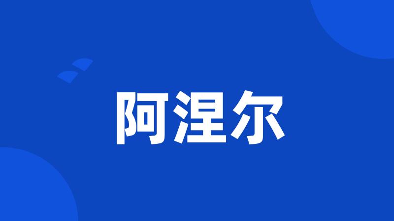 阿涅尔