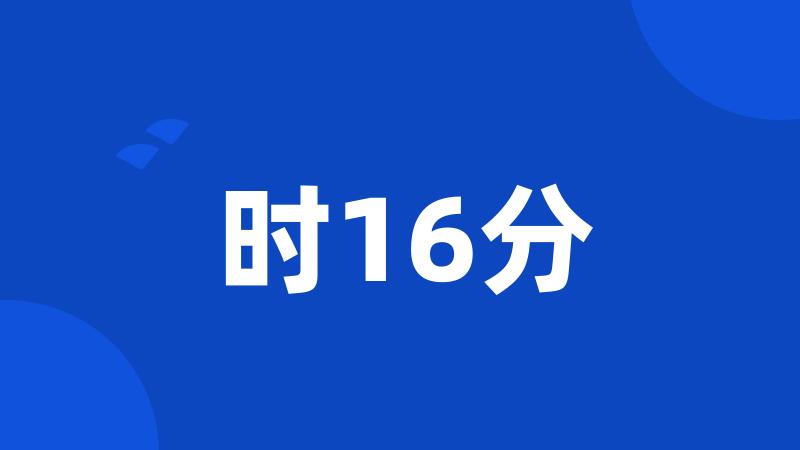 时16分