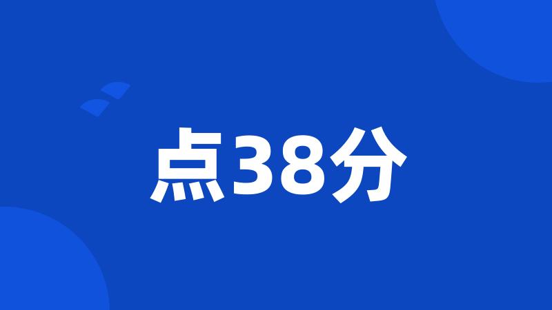 点38分