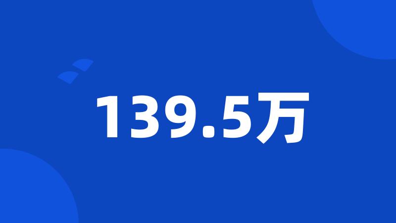 139.5万