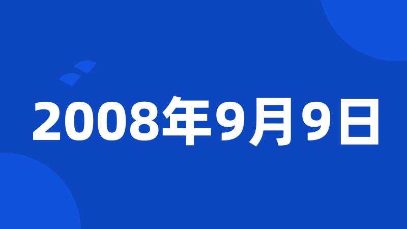 2008年9月9日