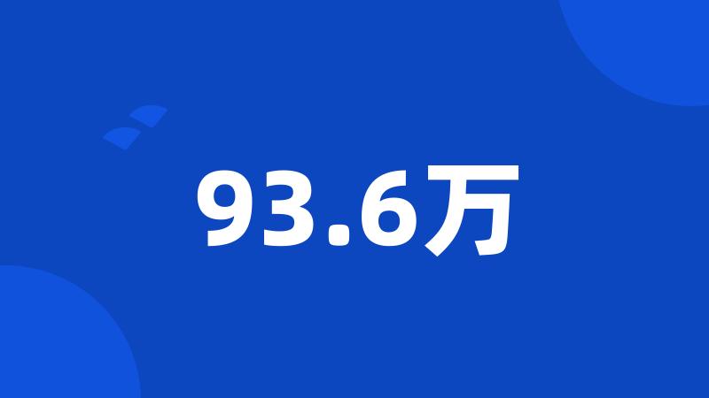 93.6万