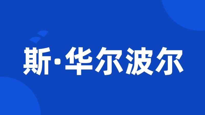 斯·华尔波尔