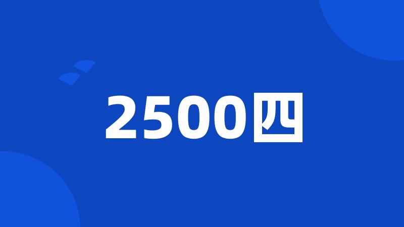 2500四