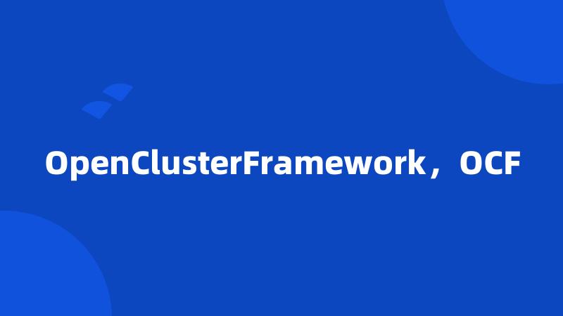 OpenClusterFramework，OCF