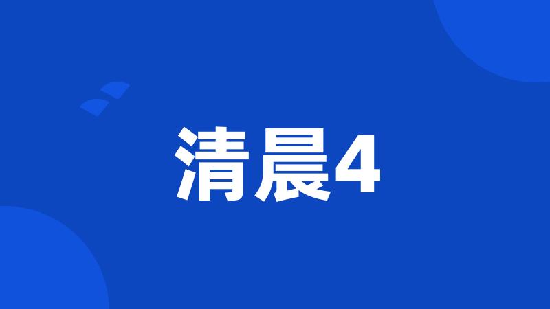 清晨4